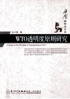 WTO透明度原则研究