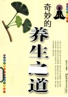 奇妙的养生之道