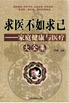 求医不如求己  家庭健康与医疗大全集