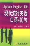 现代流行英语口语400句 封面