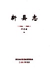 新县志  1986-2005  评审稿  3
