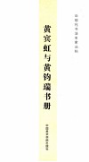 黄宾虹与黄钧瑞书册 电子书封面