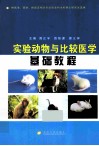 实验动物与比较医学基础教程 封面