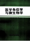 医学免疫学与微生物学 封面