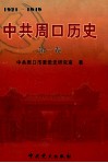 中共周口历史  第1卷