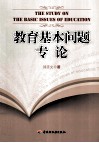 教育基本问题专论 封面