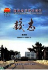 河南省示范性高中新密市第一高级中学校志  第4辑  2001.1-2007.02 电子书封面