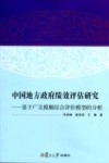 中国地方政府绩效评估研究  基于广义模糊综合评价模型的分析