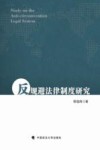 反规避法律制度研究