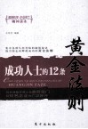 成功人士的12条黄金法则