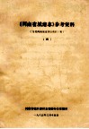 《河南省城建志》参考资料  4  当代河南城市建设资料专辑