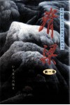 脊梁  第1卷