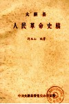 大新县人民革命史稿
