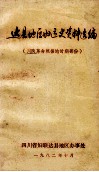达县地区妇运史资料选编  川陕革命根据地时期部分 封面