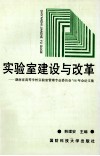 实验室建设与改革  湖南省高等学校实验室管理专业委员会'98年会论文集 封面