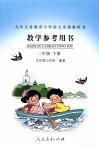 九年义务教育小学语文实验教科书  教学参考用书  二年级  下 封面