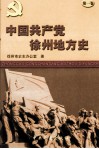 中国共产党徐州地方史  第1卷
