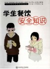 学生安全教育普及读本  学生餐饮安全知识 封面