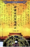 中国古代官场风云  选编本
