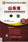 山东省公务员录用考试专用教材  申论  2013最新版