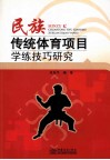 民族传统体育项目学练技巧研究 封面