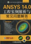 ANSYS 14.0工程实例解析与常见问题解答