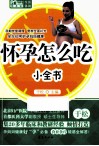 怀孕怎么吃小全书 封面