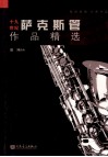 十九世纪萨克斯管作品精选