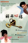 解开心结 封面