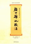 《颜山杂记》校注