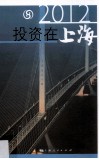 2012投资在上海