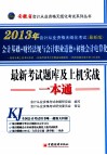 2013安徽省会计从业资格无纸化考试系列丛书  最新考试题库及上机实战一本通  会计基础+财经法规与会计职业道德+初级会计点算法  最新版