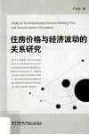 住房价格与经济波动的关系研究