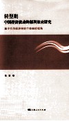 转型期中国经济波动的福利效应研究  基于行为经济学的个体偏好视角