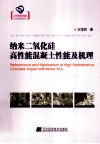 纳米二氧化碳高性能混凝土性能及机理 封面