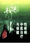 性疾病中医治疗与保健