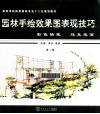 园林手绘效果图表现技巧  彩色铅笔、马克笔篇  第2版