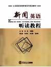 新闻英语听读教程