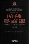 哈佛经商课