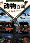动物百科  第2卷  彩图版 封面