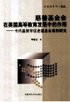 慈善基金会在美国高等教育发展中的作用  卡内基教学促进基金会案例研究