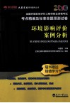 环境影响评价案例分析  2013 封面