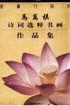 马万祺诗词选粹书画作品集 封面