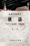 初级中学课本  俄语  第1册 电子书封面