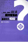 西方音乐史基础知识100问
