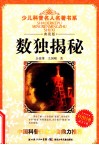 少儿科普名人名著书系  数独揭秘  典藏版