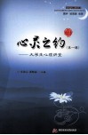 心灵之约  大学生心理讲堂  第1辑