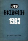 JIS日本工业标准目录  1983