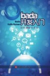 bada开发入门