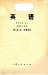 上海市大学教材  英语  英语专业用  第2册  上  听力材料
